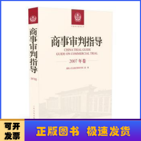 商事审判指导：2007年卷