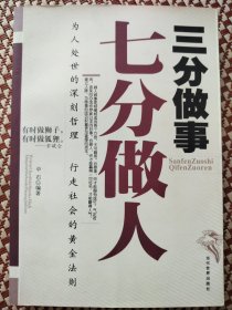 三分做事七分做人：做人比做事重要，因为素质的高低、品德的好坏直接决定一个人做事的水平。
