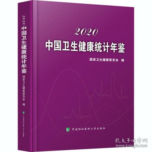 中国卫生健康统计年鉴（2020）