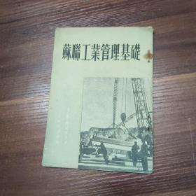 苏联工业管理基础--51年初版-根据48年俄文原稿译出