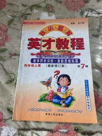 小学英才教程. 四年级上册 数法题解