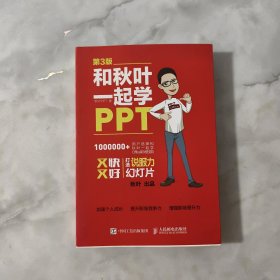 和秋叶一起学PPT 第3版