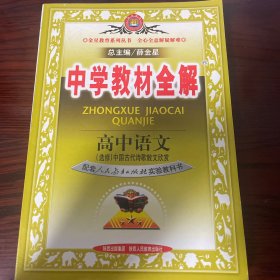 中学教材全解.高中语文(选修)中国古代诗歌散文欣赏