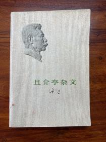 且介亭杂文-鲁迅-人民文学出版社-1973年6月山西一版一印-2