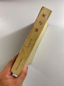 红与黑 1962年4印（竖版繁体）原版如图、内页无写划