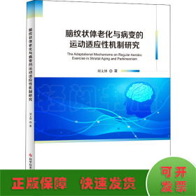 脑纹状体老化与病变的运动适应性机制研究