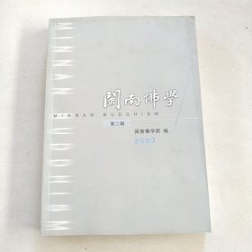 闽南佛学2003（第2辑）