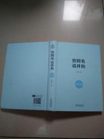 劳阿毛说并购（增订版）   原版二手内页有点笔记  请看图以图为准