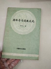 唐传奇与道教文化