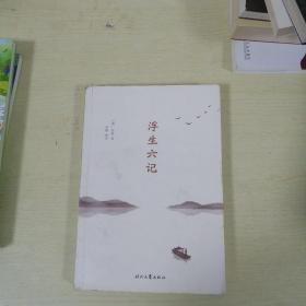 浮生六记