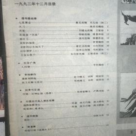 连环画报 1992年 4.6.11.12.4期细节看书影。