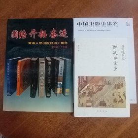 樊树志签名+钤印书《重写晚明史:朝廷与党争》（一版一印）+团结开拓奋进：青海人民出版社四十周年1954一1994  16开+中国出版史研究（2018/2期）