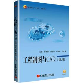 工程制图与cad 图形图像 林悦香[等]主编