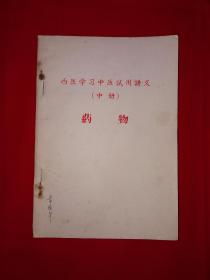 药物（中册）西医学习中医试用讲义（**版带语录）