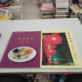 西安饭庄菜谱  西安饭庄创建七十周年
（2本合售）