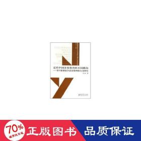 近代中国乡村教育的不同路向—邹教育模式与延安教育模式比较研究 教学方法及理论 崔玉婷