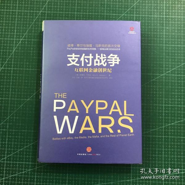 支付战争：互联网金融创世纪