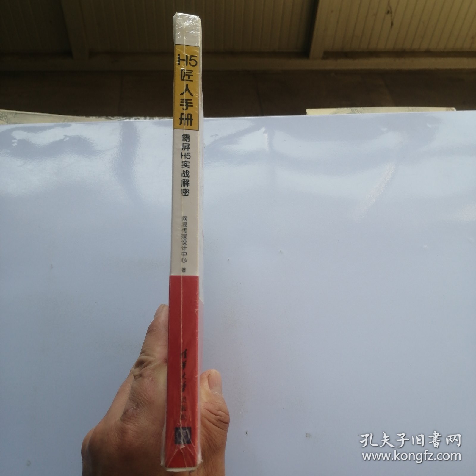 H5匠人手册：霸屏H5实战解密