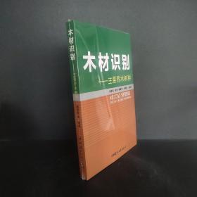 木材识别：主要乔木树种