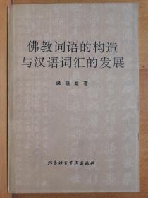 佛教词语的构造与汉语词汇的发展