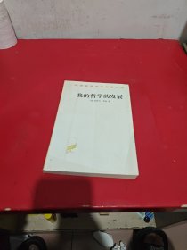 我的哲学的发展