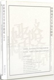 中国现代文字设计图史