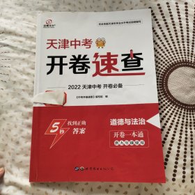 开卷速查 天津中考 道德与法治 开卷一本通 供九年级使用