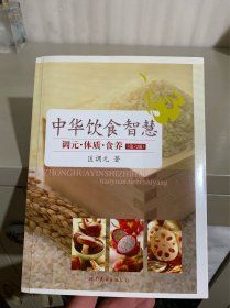 中华饮食智慧：调元·体质·食养（第6版）