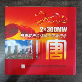 2×300MW热电联产机组投产发电纪念.珍藏邮册【中国邮票2009中国集邮总公司】