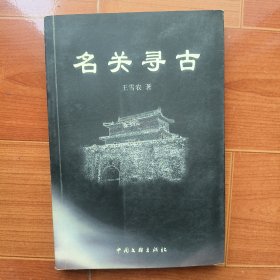 名关寻古 作者王雪农签名本
