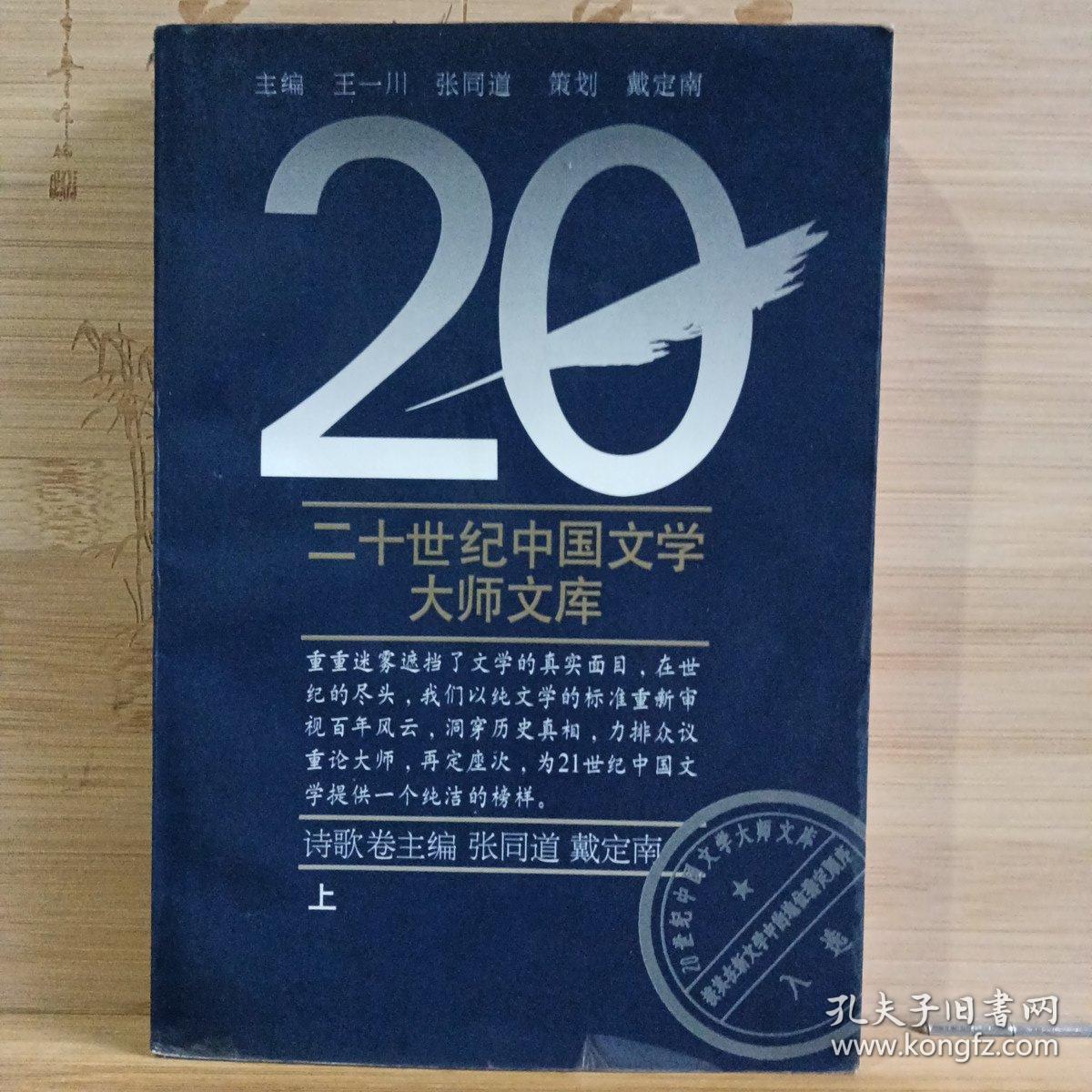 二十世纪中国文学大师文库•诗歌卷（上）