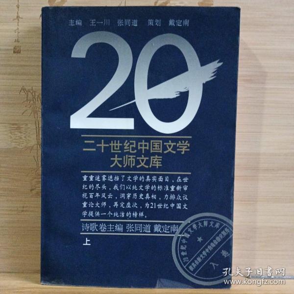 二十世纪中国文学大师文库•诗歌卷（上）
