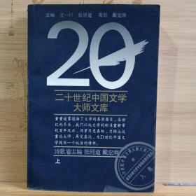 二十世纪中国文学大师文库•诗歌卷（上）