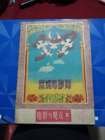 电影与观众1957年第9期 总第34期（亚洲电影周特刊）