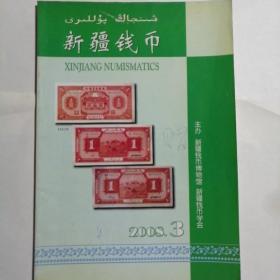 《新疆钱币》
2008年3期