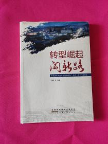 转型崛起闯新路 淮北市庆祝改革开放40周年对话一把手访谈录