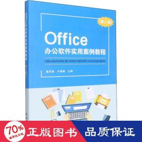 office办公软件实用案例教程(第2版) 大中专理科计算机 董夙慧,尹振鹤 编