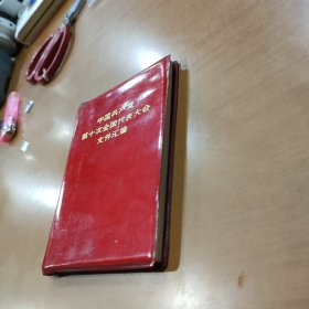 中国共产党第十次全国代表大会文件汇编