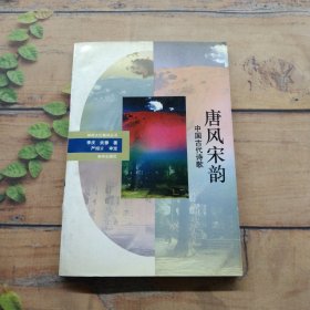 唐風宋韻