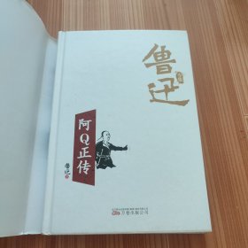 阿Q正传/鲁迅专集