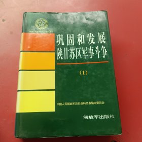中国人民解放军历史资料丛书：巩固和发展陕甘苏区军事斗争（1）（多幅历史照片（战役经过要图）
