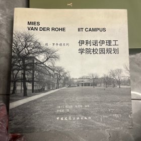 伊利诺伊理工学院校园规划