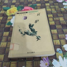 哀驴 馆藏正版无笔迹