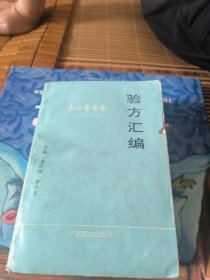 民族医药报验方汇编