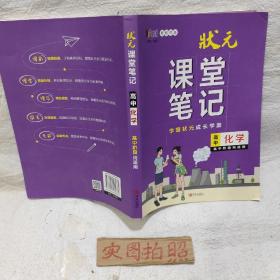 高中化学(新教材版)/状元课堂笔记