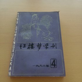 红楼梦学刊（1982年第4辑）