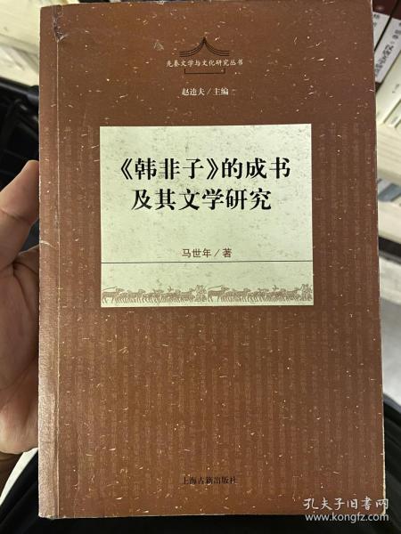 《韩非子》的成书及其文学研究(先秦文学与文化丛书  赵逵夫主编 )