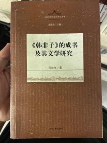 《韩非子》的成书及其文学研究(先秦文学与文化丛书  赵逵夫主编 )