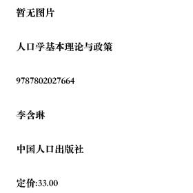人口學(xué)基本理論與政策中國(guó)人口出版社9787802027664