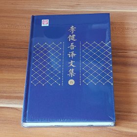 意大利遗事·司汤达小说选·司汤达行状：李健吾译文集（第4卷）精装本 未拆封